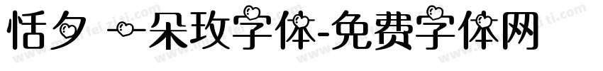 恬夕 一朵玫字体字体转换